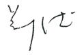 PVC穩(wěn)定劑廠家&mdash;煒林納總經(jīng)理簽名