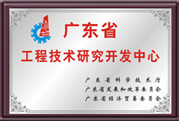 廣東省工程技術研究開發(fā)中心