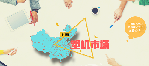 【煒林納】中國塑機(jī)市場為何被歐洲企業(yè)看好？