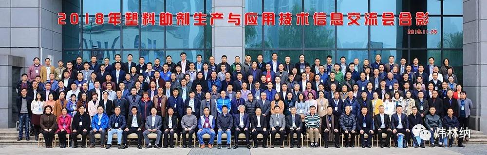 【煒林納】熱烈慶祝2018年塑料助劑生產(chǎn)與應(yīng)用技術(shù)信息交流會(huì)在重慶順利召開