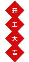 2019年 開工大吉！諸事順利~