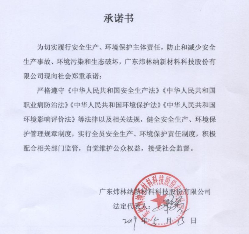 【煒林納】履行安全生產(chǎn)、環(huán)境保護(hù)主體責(zé)任制承諾書