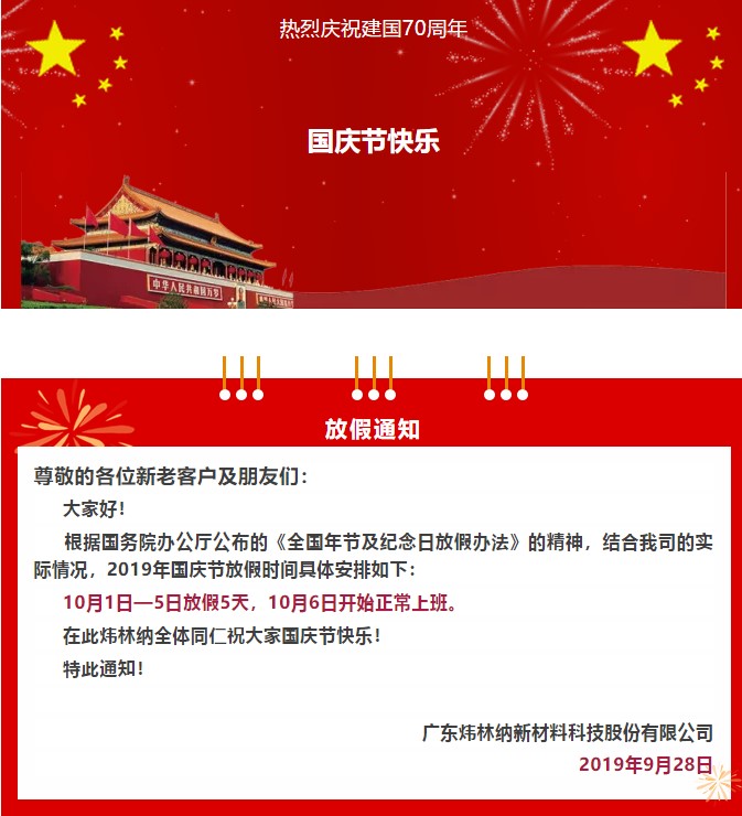 鈣鋅穩(wěn)定劑 國(guó)慶節(jié)2019