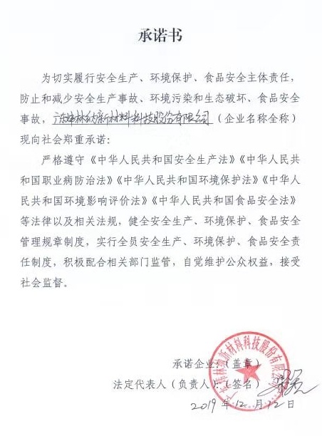 【煒林納】有關安全生產(chǎn)、環(huán)境保護、食品安全的承諾書