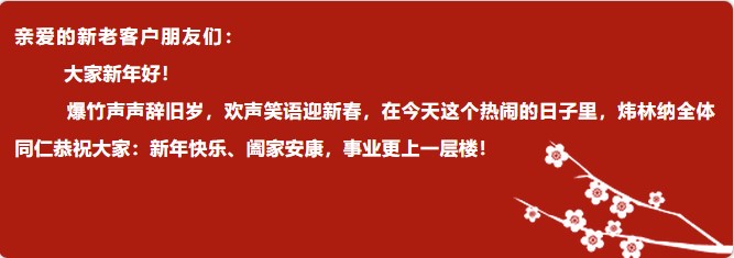 【煒林納鈣鋅穩(wěn)定劑動態(tài)】除夕團(tuán)圓夜，煒林納給您拜年啦！2