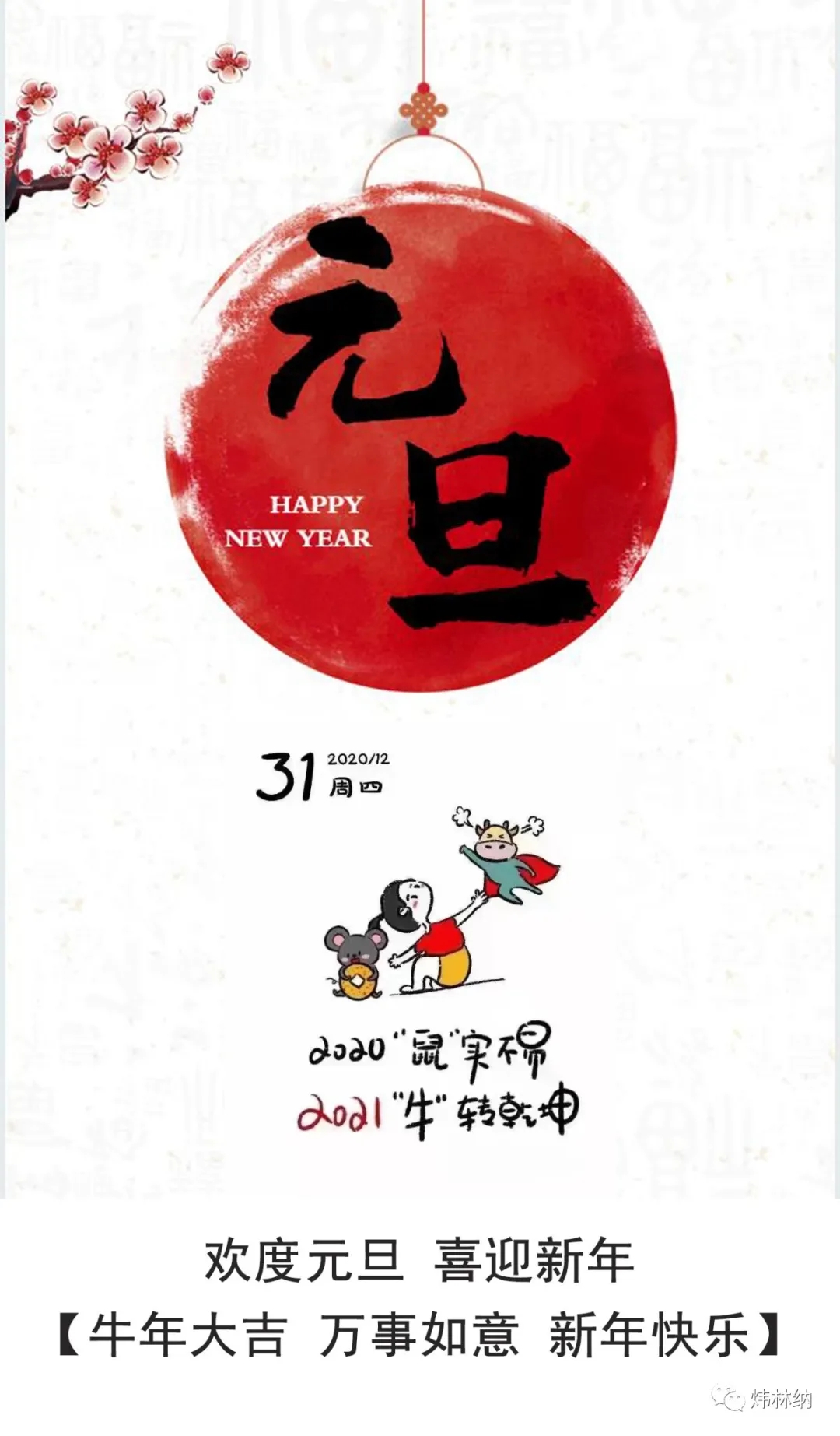 【煒林納】辭舊迎新，元旦快樂！
