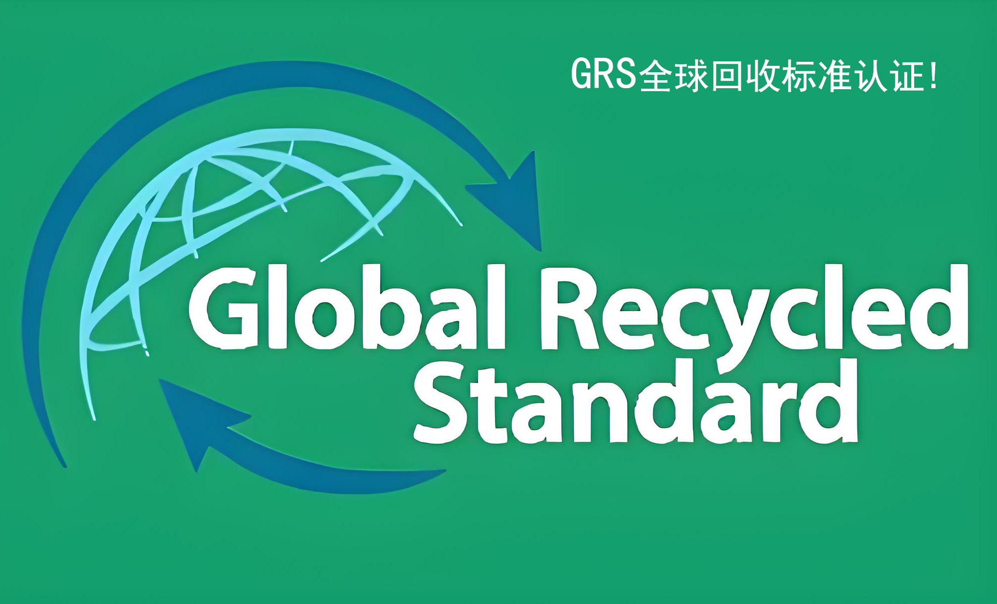 煒林納成功通過GRS 4.0認(rèn)證，引領(lǐng)綠色材料新未來!
